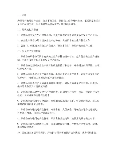 养殖场安全生产管理制度