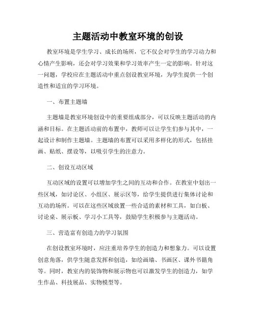 主题活动中教室环境的创设