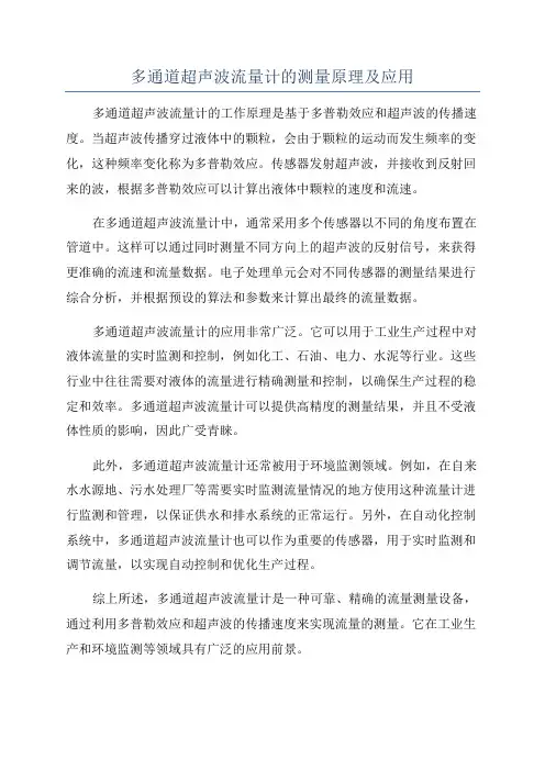 多通道超声波流量计的测量原理及应用