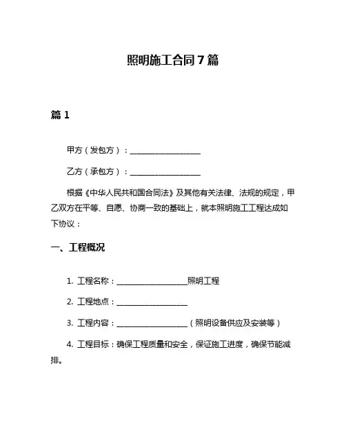 照明施工合同7篇
