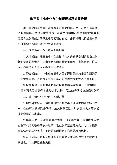 珠三角中小企业自主创新现状及对策分析
