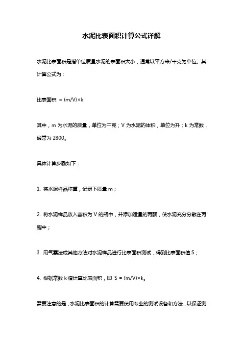 水泥比表面积计算公式详解