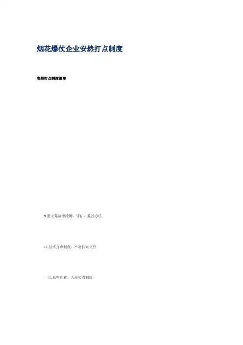 烟花爆竹企业各岗位安全职责