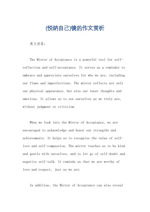 (悦纳自己)镜的作文赏析