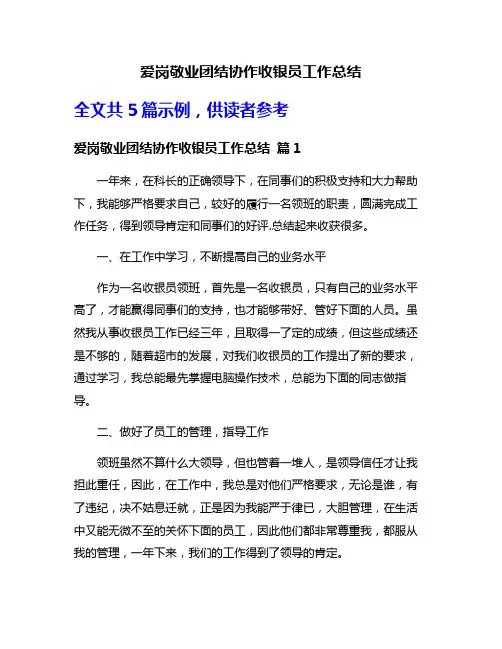 爱岗敬业团结协作收银员工作总结