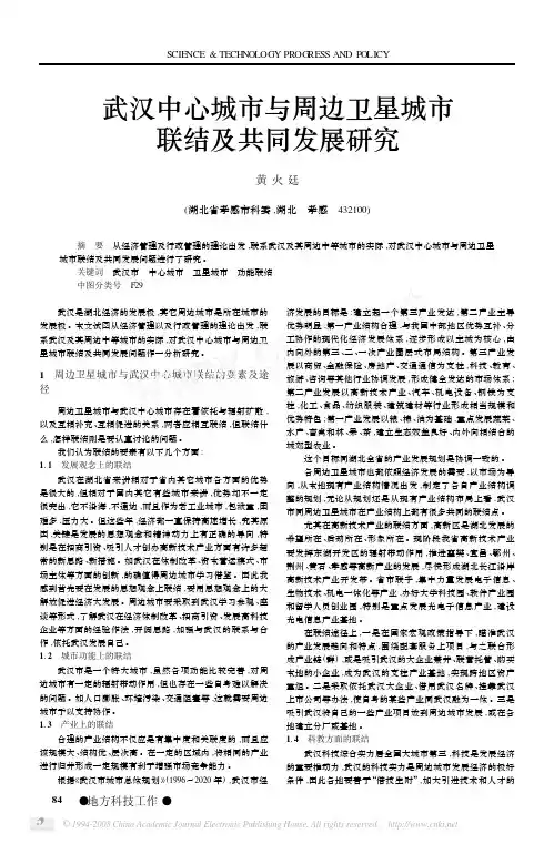 武汉中心城市与周边卫星城市联结及共同发展研究