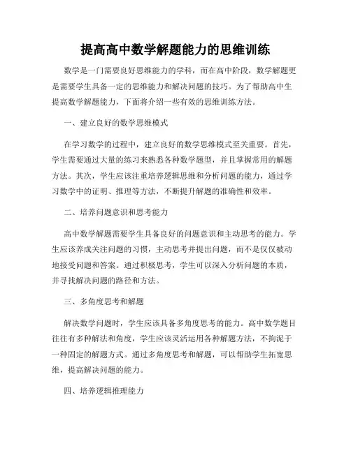 提高高中数学解题能力的思维训练