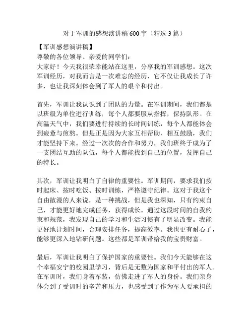 对于军训的感想演讲稿600字(精选3篇)
