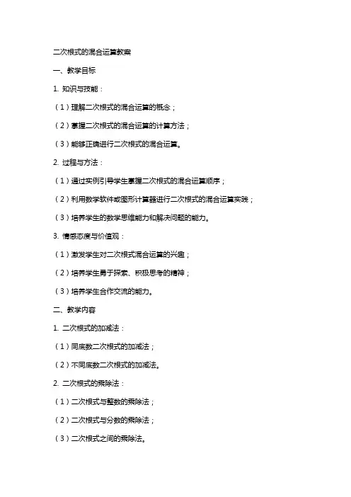 二次根式的混合运算教案