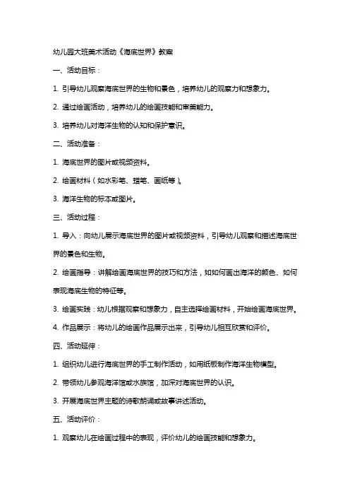 幼儿园大班美术活动《海底世界》教案