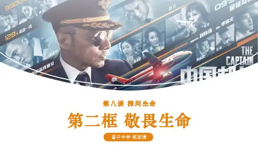道德与法治《敬畏生命》课件