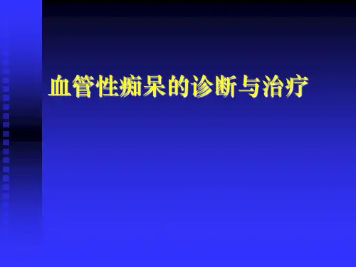 血管痴呆-精品文档