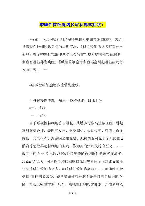 嗜碱性粒细胞增多症有哪些症状？