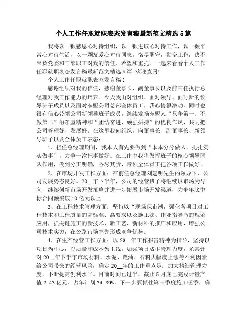 个人工作任职就职表态发言稿最新范文精选5篇