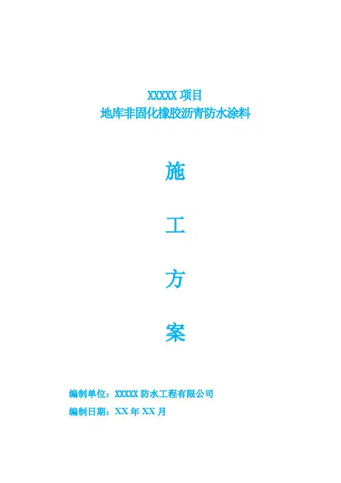 地库非固化橡胶沥青防水涂料防水施工方案