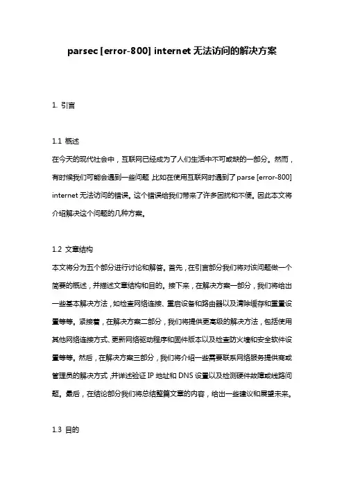 parsec [error-800] internet无法访问的解决方案
