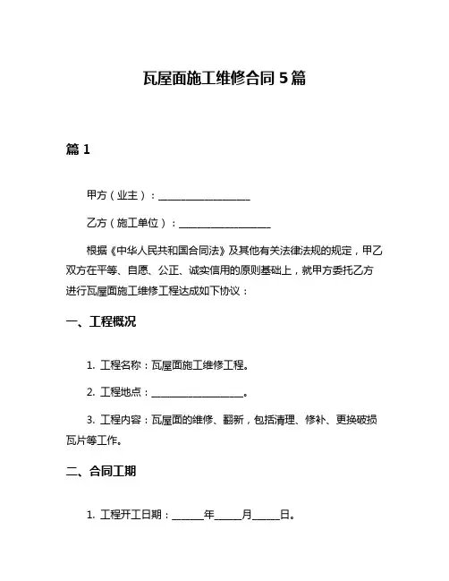 瓦屋面施工维修合同5篇