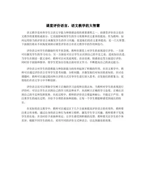课堂评价语言,语文教学的大智慧