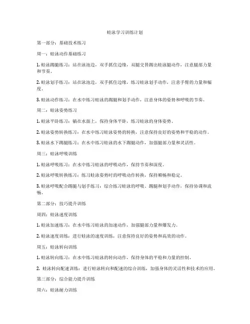 蛙泳学习训练计划