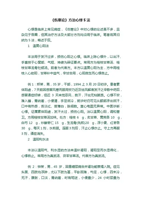 《伤寒论》方治心悸5法