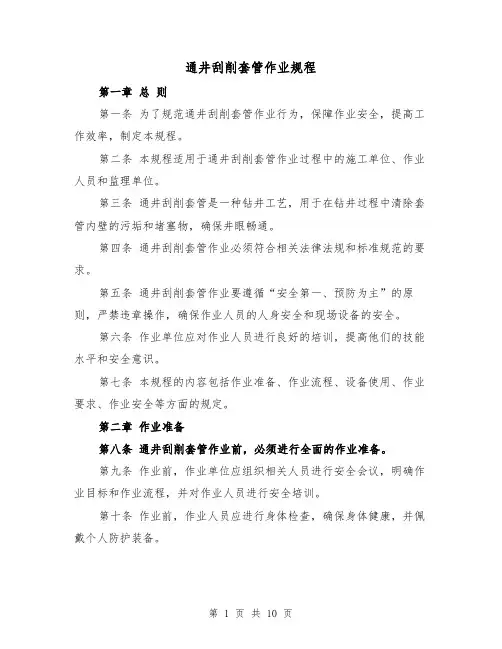 通井刮削套管作业规程（四篇）