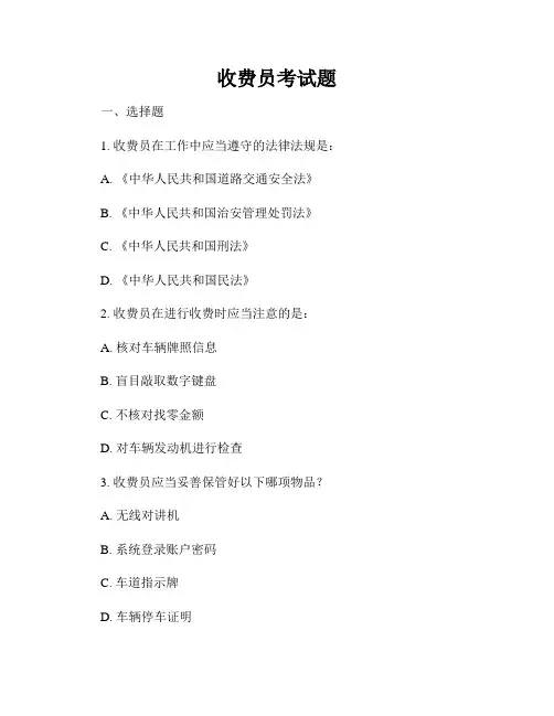 收费员考试题
