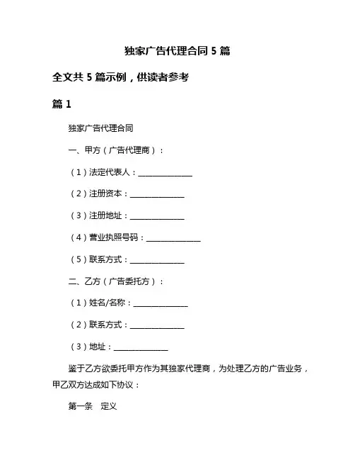 独家广告代理合同5篇