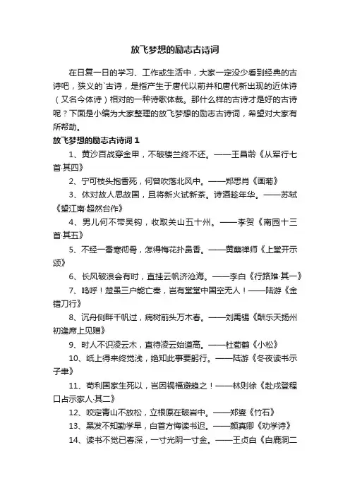 放飞梦想的励志古诗词