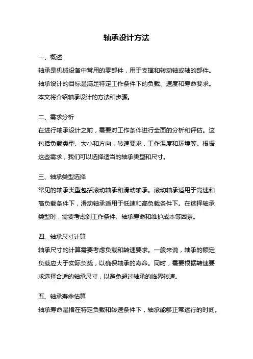 轴承设计方法