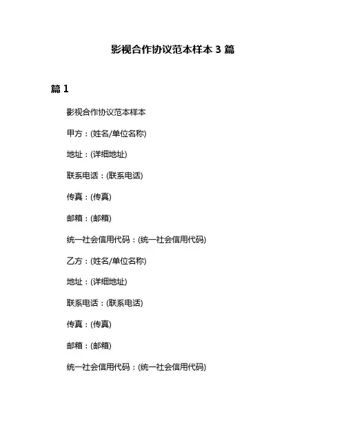 影视合作协议范本样本3篇