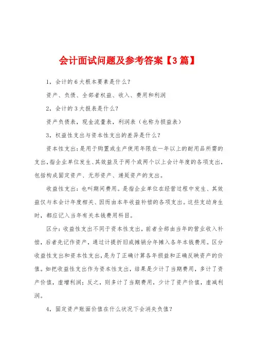 会计面试问题及参考答案