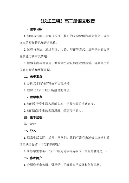 《长江三峡》高二册语文教案