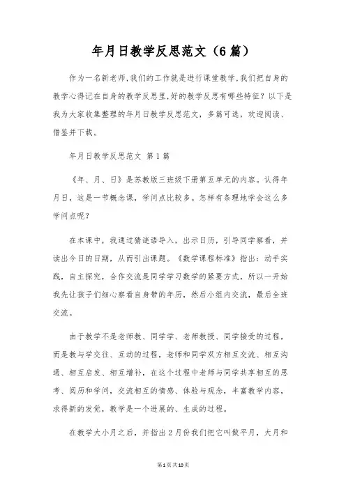 年月日教学反思范文(6篇)