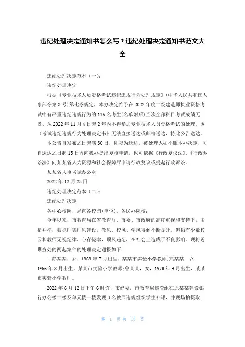 违纪处理决定通知书怎么写违纪处理决定通知书范文大全