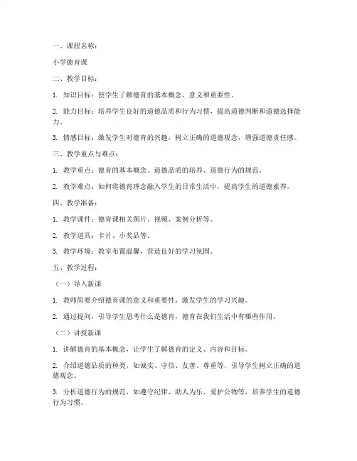 德育课教案模板小学
