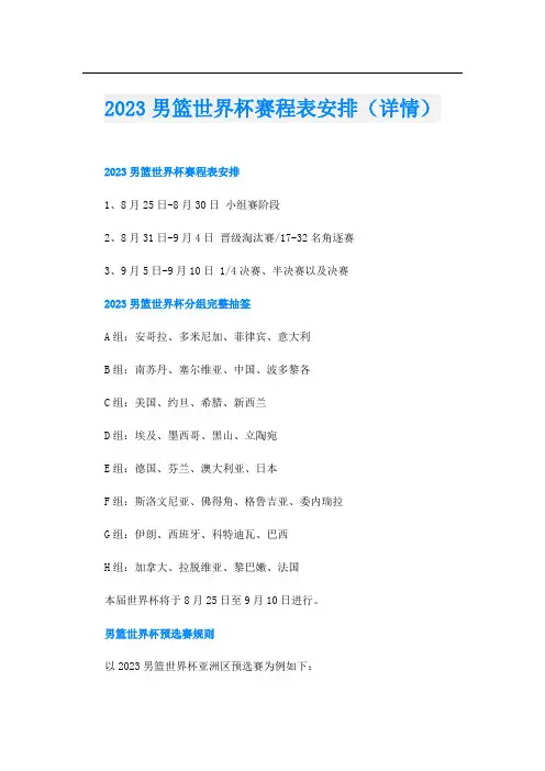 2023男篮世界杯赛程表安排(详情)