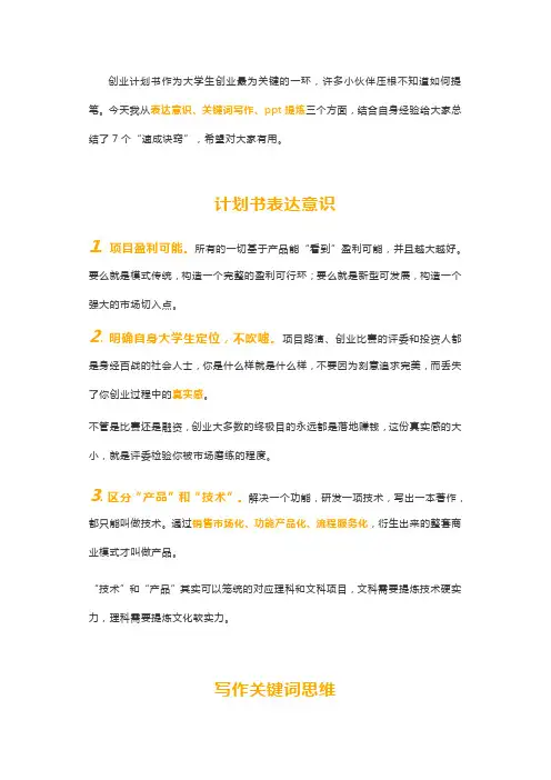 大学生写创业计划书的7个注意事项