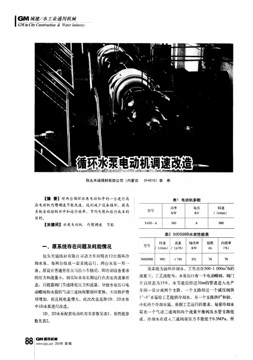 循环水泵电动机调速改造