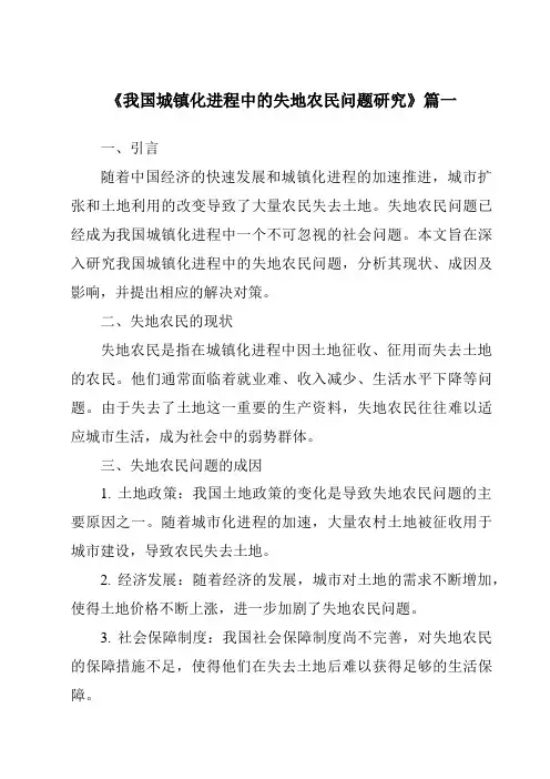 《2024年我国城镇化进程中的失地农民问题研究》范文