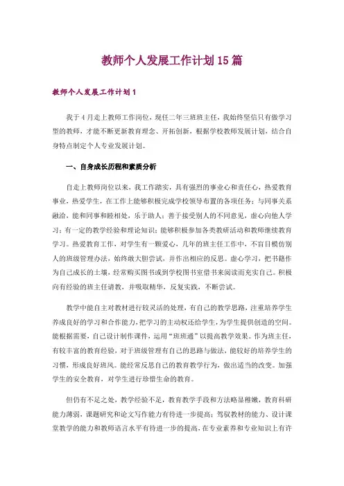 教师个人发展工作计划15篇