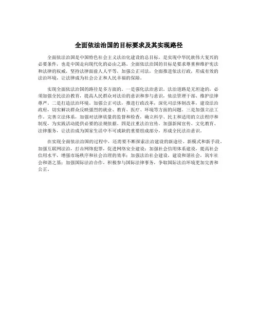 全面依法治国的目标要求及其实现路径