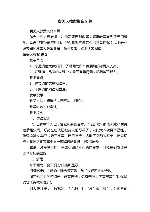 虞美人教案集合5篇
