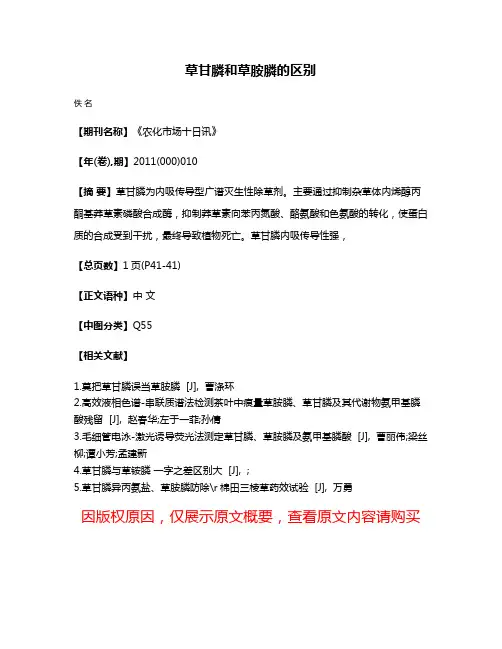 草甘膦和草胺膦的区别
