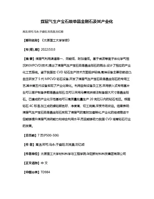 煤层气生产宝石级单晶金刚石及其产业化