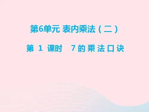 人教版数学二年级上册 第六单元(表内乘法二) 7的乘法口诀 课件(16张ppt)新人教版