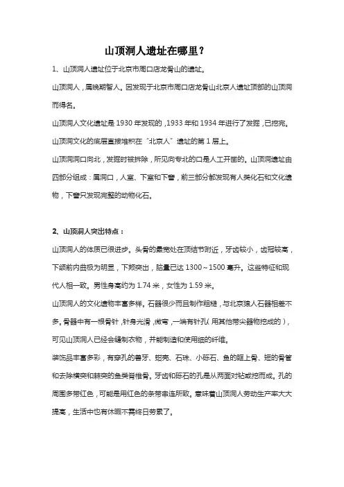 山顶洞人遗址在哪里