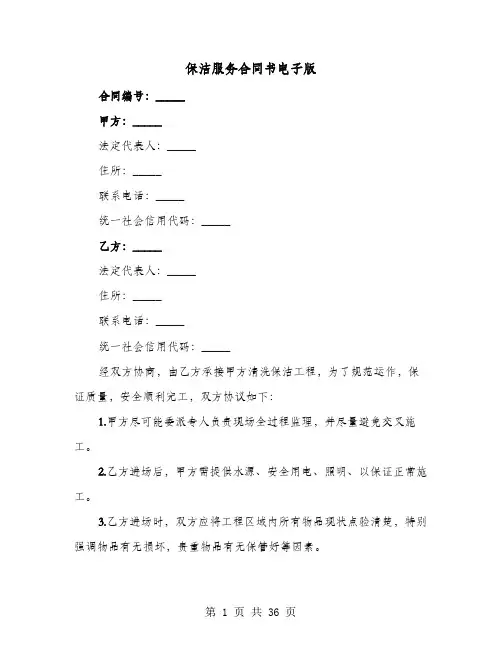 保洁服务合同书电子版(8篇)