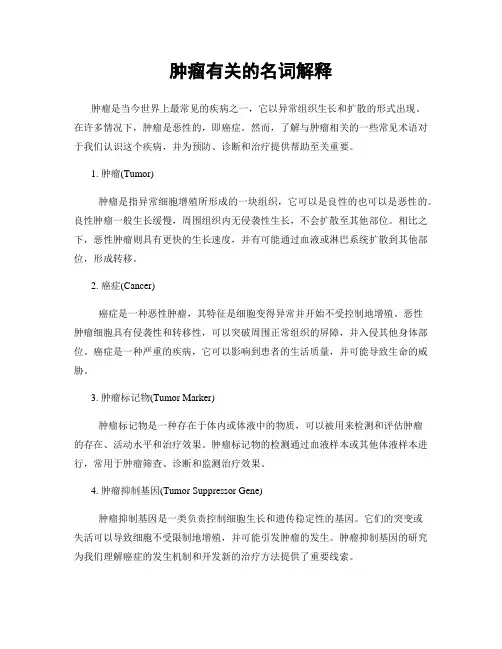 肿瘤有关的名词解释
