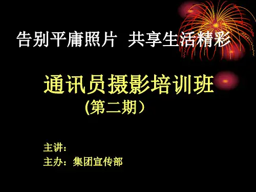 数码单反摄影入门知识讲座