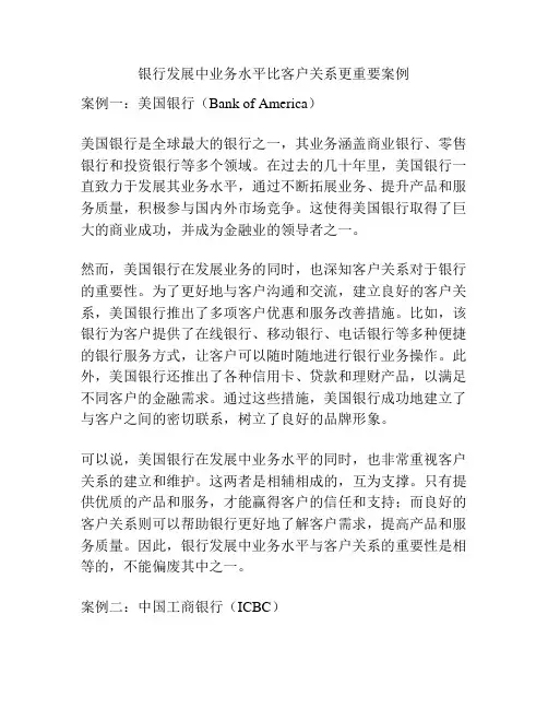 银行发展中业务水平比客户关系更重要案例